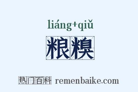 粮糗是什么意思的图片
